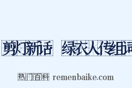 剪灯新话·绿衣人传组词是什么意思的图片